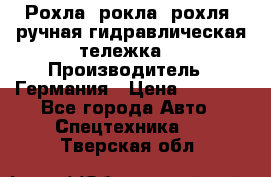 Рохла (рокла, рохля, ручная гидравлическая тележка) › Производитель ­ Германия › Цена ­ 5 000 - Все города Авто » Спецтехника   . Тверская обл.